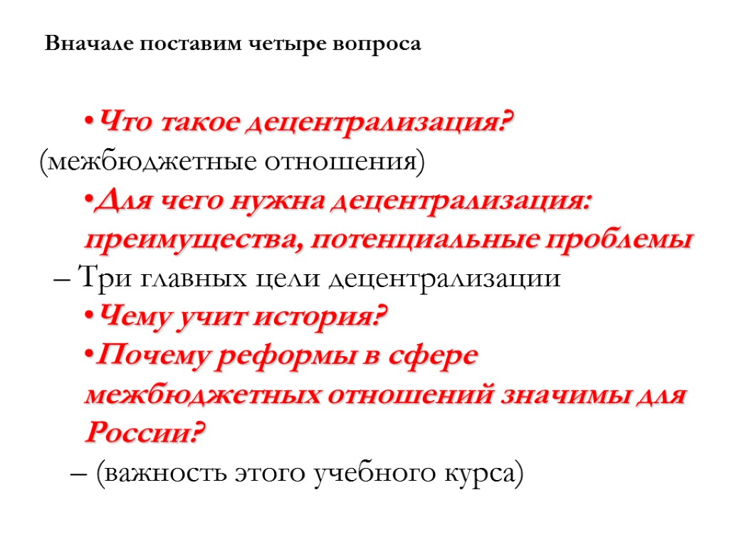 Вначале поставим четыре вопроса Что такое децентрализация? (межбюджетные отношения) Для чего нужна децентрализация: преимущества,